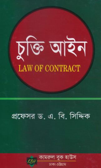 চুক্তি আইন  Law of Contract